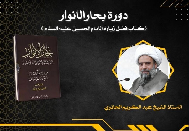 دورة بحارالانوار (كتاب فضل زیارة الامام الحسين عليه السلام)